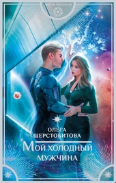 Обложка книги https://knigi.click/12736-moj-holodnyj-muzhchina.html