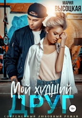 Обложка книги https://knigi.click/12739-moj-hudshij-drug.html