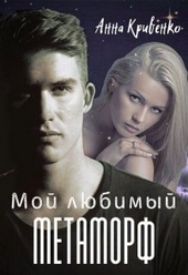 Обложка книги https://knigi.click/12744-moj-ljubimyj-metamorf.html