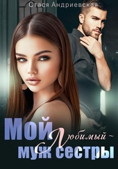 Обложка книги https://knigi.click/12743-moj-ljubimyj-muzh-sestry.html