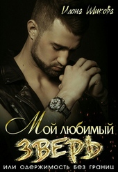 Обложка книги https://knigi.click/12745-moj-ljubimyj-zver-ili-oderzhimost-bez-granic.html