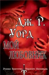 Обложка книги https://knigi.click/12746-moj-ljubovnik.html