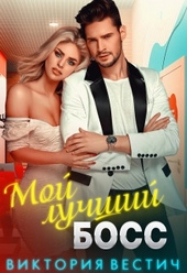 Обложка книги https://knigi.click/12748-moj-luchshij-boss.html