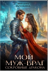 Обложка книги https://knigi.click/12749-moj-muzh-vrag-sokrovische-drakona.html