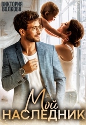 Обложка книги https://knigi.click/12750-moj-naslednik.html