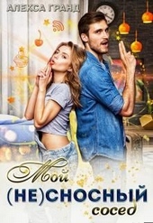 Обложка книги https://knigi.click/12753-moj-nesnosnyj-sosed.html