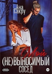 Обложка книги https://knigi.click/12751-moj-nevynosimyj-sosed.html
