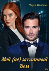 Обложка книги https://knigi.click/12754-moj-ne-zhelannyj-boss.html