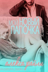 Обложка книги https://knigi.click/12757-moj-novyj-papochka-lp.html