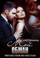Обложка книги https://knigi.click/12758-moj-obman.html