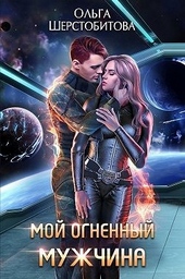 Обложка книги https://knigi.click/12760-moj-ognennyj-muzhchina.html