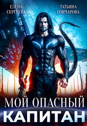 Обложка книги https://knigi.click/12761-moj-opasnyj-kapitan.html