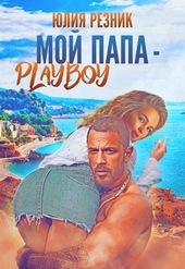 Обложка книги https://knigi.click/12763-moj-papa-plejboj.html