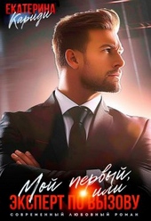 Обложка книги https://knigi.click/12762-moj-pervyj-ili-jekspert-po-vyzovu-si.html