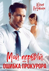 Обложка книги https://knigi.click/12765-moj-pervyj-ili-oshibka-prokurora.html