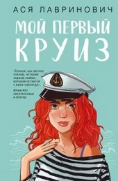 Обложка книги https://knigi.click/12766-moj-pervyj-kruiz.html