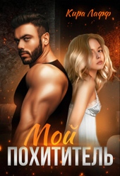 Обложка книги https://knigi.click/12767-moj-pohititel-si.html