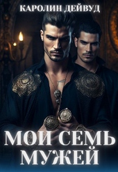 Обложка книги https://knigi.click/12769-moi-sem-muzhej.html
