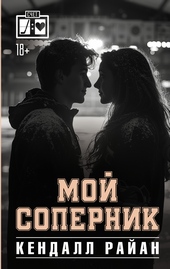 Обложка книги https://knigi.click/12771-moj-sopernik.html