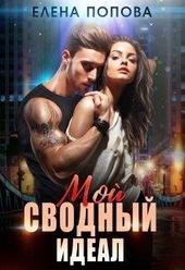 Обложка книги https://knigi.click/12774-moj-svodnyj-ideal.html