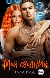 Обложка книги https://knigi.click/12773-moj-svodnyj.html