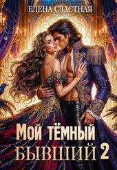 Обложка книги https://knigi.click/12778-moj-temnyj-byvshij-2-ili-opasnyj-brak-dlja-popadanki.html
