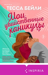Обложка книги https://knigi.click/12777-moi-ubijstvennye-kanikuly.html