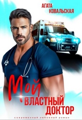 Обложка книги https://knigi.click/12779-moj-vlastnyj-doktor.html