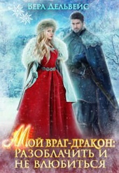 Обложка книги https://knigi.click/12782-moj-vrag-drakon-razoblachit-i-ne-vljubitsja-si.html