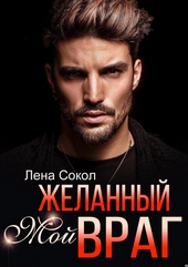 Обложка книги https://knigi.click/12781-moj-zhelannyj-vrag.html