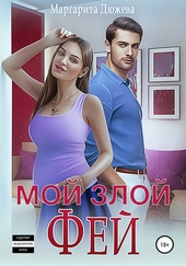 Обложка книги https://knigi.click/12784-moj-zloj-fej.html