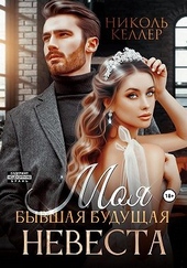 Обложка книги https://knigi.click/12785-moja-byvshaja-buduschaja-nevesta.html