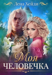 Обложка книги https://knigi.click/12786-moja-chelovechka.html
