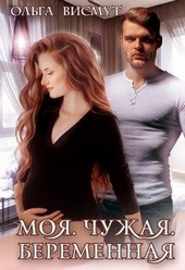 Обложка книги https://knigi.click/12787-moja-chuzhaja-beremennaja.html