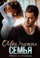 Обложка книги https://knigi.click/12789-moja-chuzhaja-semja.html