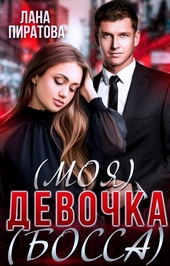 Обложка книги https://knigi.click/12788-moja-devochka-bossa.html