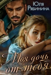 Обложка книги https://knigi.click/12791-moja-doch-ot-tebja.html