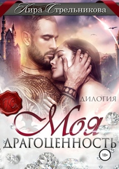 Обложка книги https://knigi.click/12790-moja-dragocennost.html