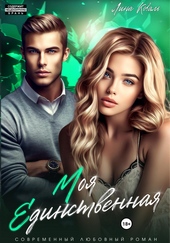 Обложка книги https://knigi.click/12792-moja-edinstvennaja.html