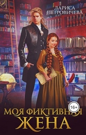 Обложка книги https://knigi.click/12793-moja-fiktivnaja-zhena-si.html