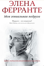 Обложка книги https://knigi.click/12794-moja-genialnaja-podruga.html