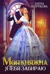 Обложка книги https://knigi.click/12796-moja-knjazhna-ja-tebja-zabiraju.html