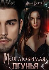 Обложка книги https://knigi.click/12797-moja-ljubimaja-lgunja.html