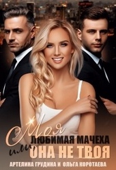 Обложка книги https://knigi.click/12795-moja-ljubimaja-macheha-ili-ona-ne-tvoja.html