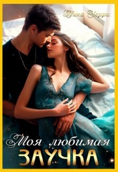 Обложка книги https://knigi.click/12799-moja-ljubimaja-zauchka.html