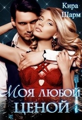 Обложка книги https://knigi.click/12800-moja-ljuboj-cenoj.html