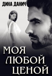 Обложка книги https://knigi.click/12801-moja-ljuboj-cenoj-si.html
