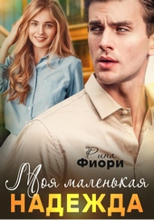 Обложка книги https://knigi.click/12802-moja-malenkaja-nadezhda.html