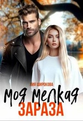 Обложка книги https://knigi.click/12803-moja-melkaja-zaraza.html