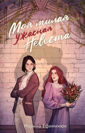 Обложка книги https://knigi.click/12805-moja-milaja-uzhasnaja-nevesta.html